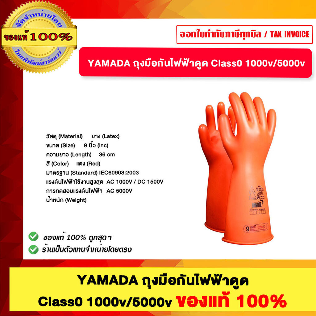YAMADA ถุงมือกันไฟฟ้าดูด Class0 1000v/5000v ของแท้100%