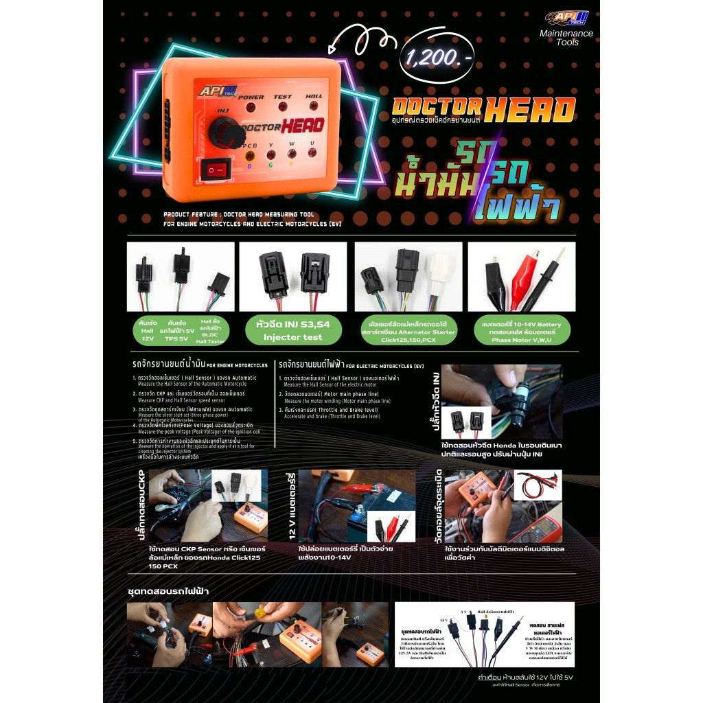 อุปกรณ์ตรวจเช็คจักรยานยนต์ DOCTOR HEAD (API) รถน้ำมัน / รถไฟฟ้า รหัส API-FG-DIAG-SM/0005