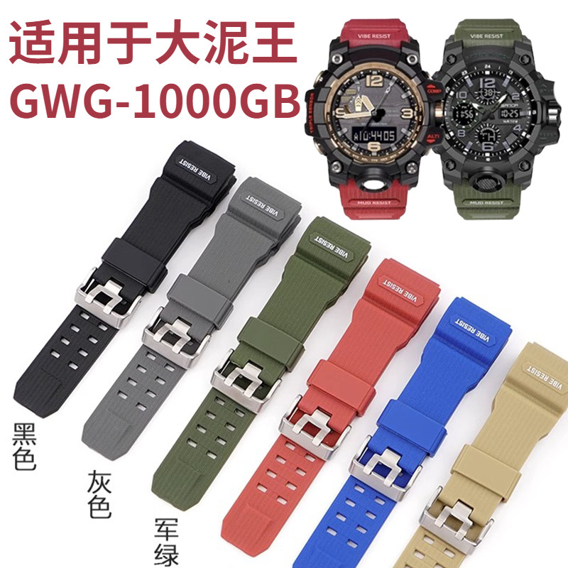 เหมาะสําหรับ Casio GWG1000 สาย Casio Casio สายเรซิ่นดัดแปลง GWG-1000gb ยาง