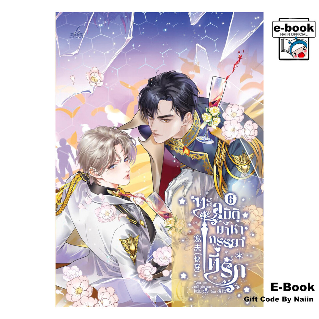 [E-Book Digital code] ทะลุมิติมาหาภรรยาที่รัก เล่ม 6