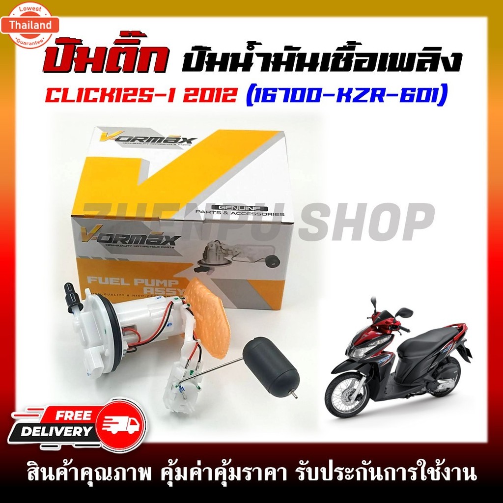 ปั๊มติ๊ก ปั๊มน้ำมันเชื้อเพลิง รุ่น CLICK125-I 2012 รหัสสินค้า 16700-KZR-601