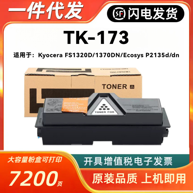 เหมาะสําหรับ Kyocera TK-173 กล่องแป้ง Kyocera FS1320D 1370DN Ecosys P2135dn ผงหมึก