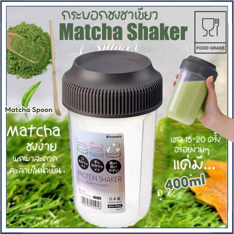 ☕☕☕กระบอกเขย่าชา กระบอกชงชา Matcha Shaker 400ml แก้วเขย่า กระบอกตีชา