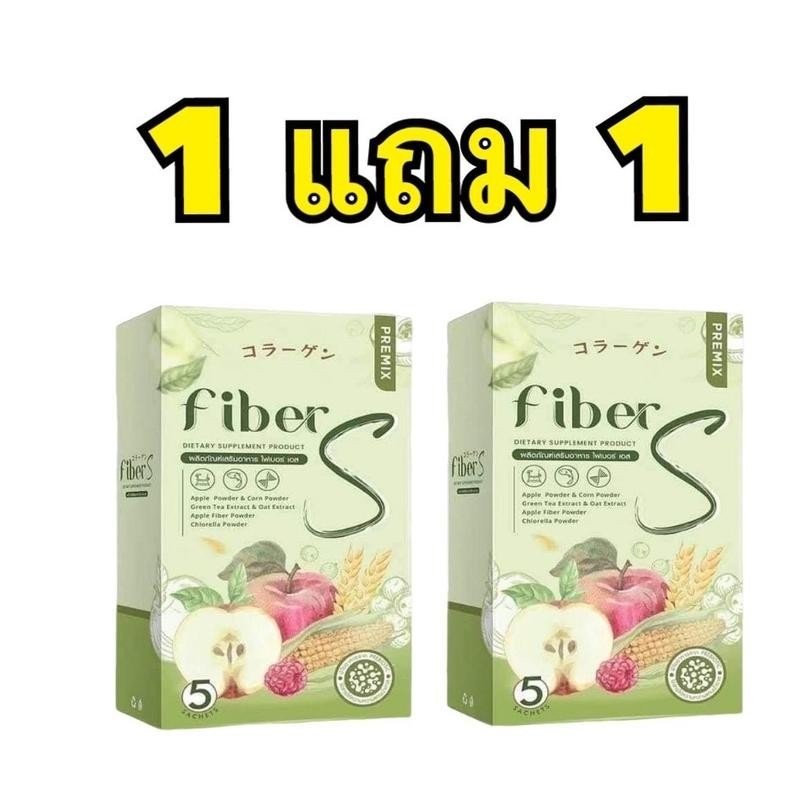 1 แถม 1 (ของแท้) Fiber S fibers ไฟเบอร์เอส
