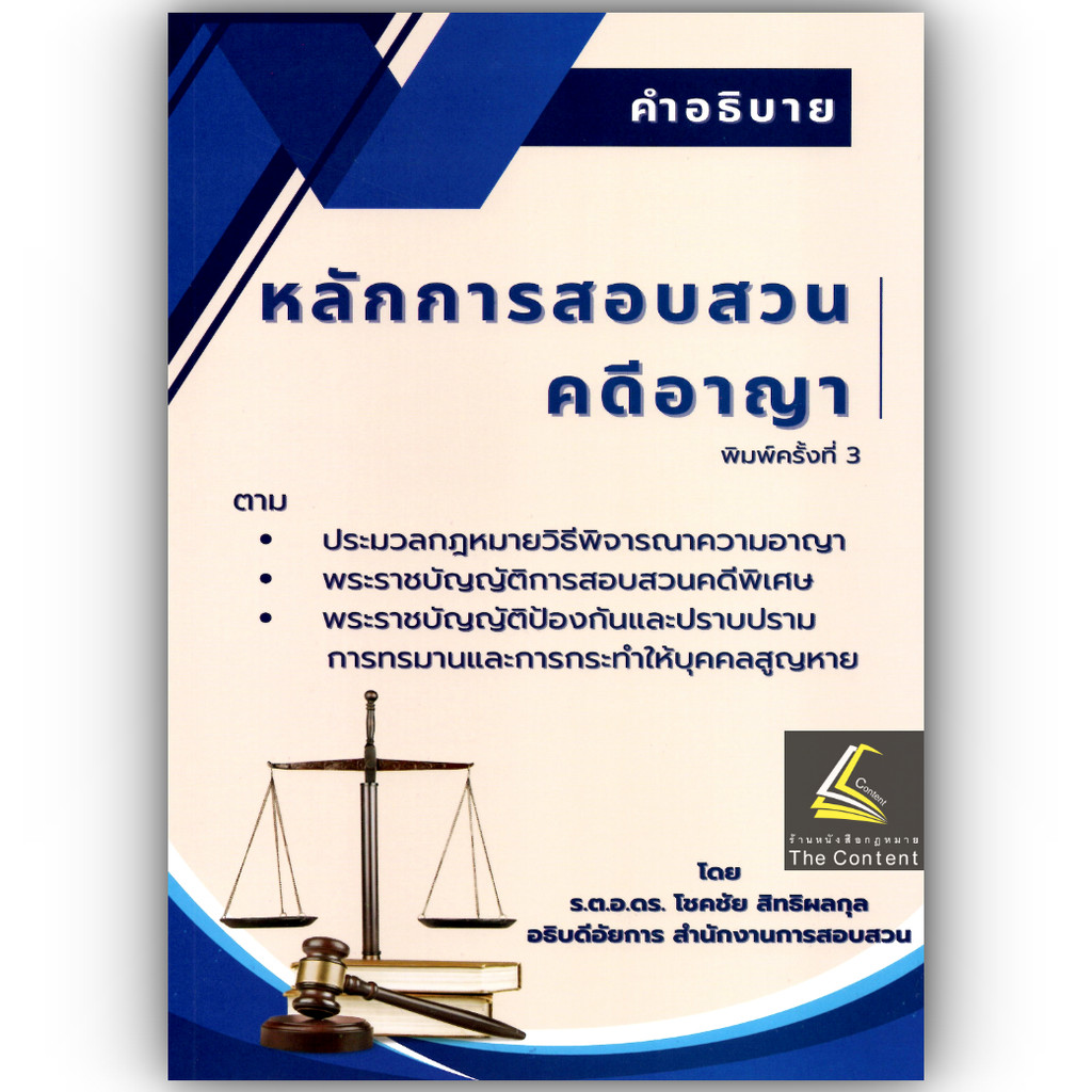 (ห่อปก) คำอธิบายหลักการสอบสวนคดีอาญา / โดย : ร.ต.อ.ดร.โชคชัย สิทธิผลกุล