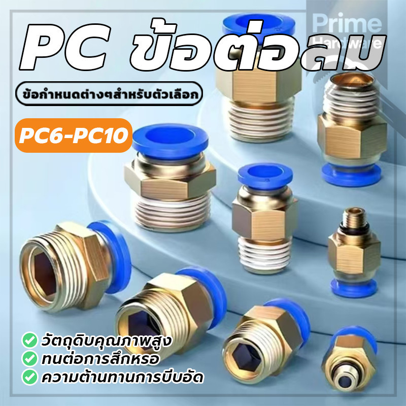 ฟิตติ้ง PC ตรงเกลียวนอก ข้อต่อลมตัวเชื่อมต่อท่ออากาศ ข้อต่อลมเกลียวใน พร้อมส่ง