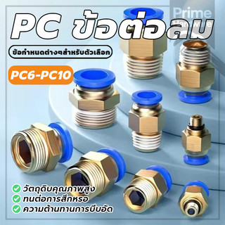 ฟิตติ้ง PC ตรงเกลียวนอก ข้อต่อลมตัวเชื่อมต่อท่ออากาศ ข้อต่อลมเกลียวใน พร้อมส่ง