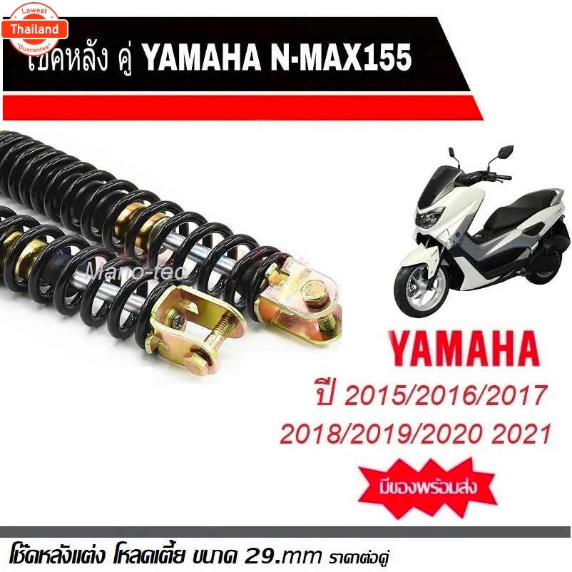 โช้คหลังแต่ง โช๊คหลังโห Yamaha Nmax155 ทุกรุ่น โช๊คแต่งสปริงดำ NMAX แกนโช๊คหลัง ยามาฮ่าเอ็นแม็กซ์155