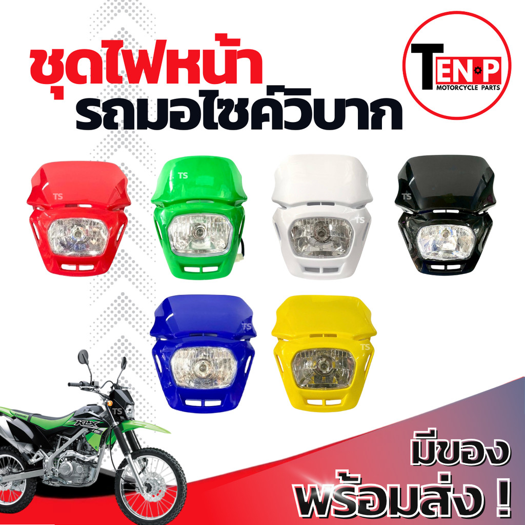 โคมไฟหน้าวิบาก ไฟหน้า วิบาก สามารถดัดแปลงใส่ มอเตอร์ไซค์วิบากรุ่นอื่นๆ หน้ากากไฟหน้า รถวิบาก ไฟหน้าแต่ง พร้อมประกอบ