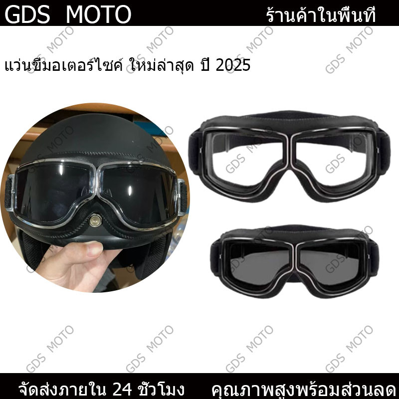 【GDS】แว่นตามอเตอร์ไซค์กันแดด กันฝุ่น กันลม สวมทับแว่นสายตาได้ ย้อนยุค