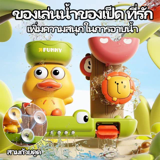ของเล่นในห้องน้ำBathToys เป็ดน่ารัก สวนน้ำแสนสนุก ถ้วยดูดหมุนสนุก จะฉีดพ่นน้ำ ของเล่นในห้องน้ำ ของเล่นเด็กไม่ต้องใช้ถ่าน