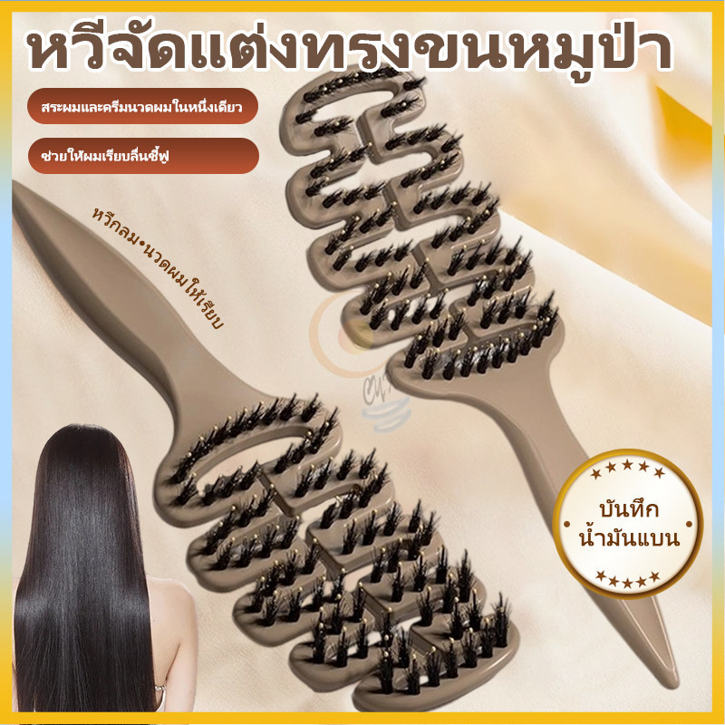 หวีมหัศจรรย์! สางผมพันไม่เจ็บ แปรงจัดแต่งทรงผม หวีขนหมูป่า พร้อมกับซีกหวีไนลอนนวดหนังศรีษะ