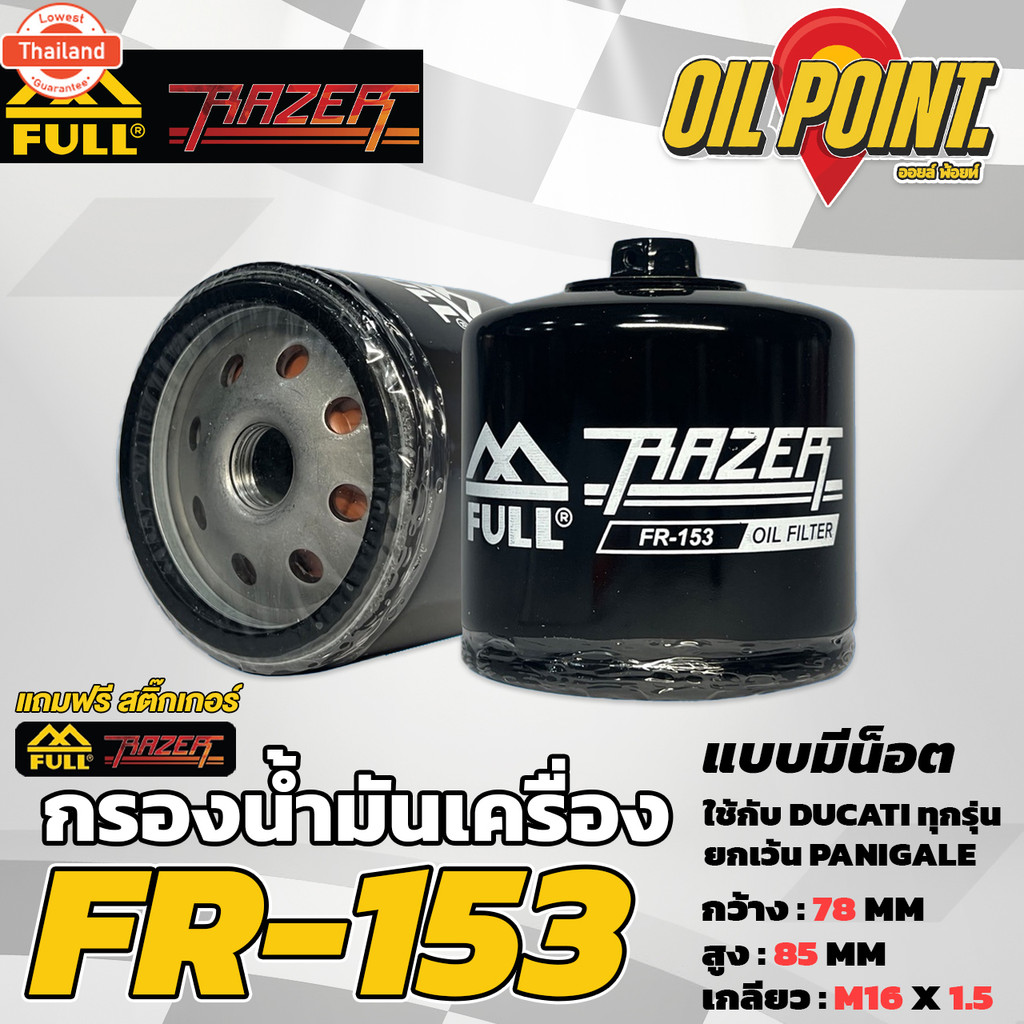 >> ส่งฟรี << กรองน้ำมันเครื่อง FR-153 Full Razer สำหรั DUCATI ทุกรุ่น ยกเว้น Panigale