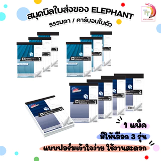 Elephant (ตราช้าง) สมุดบิล ใบส่งของ รุ่น No.0, 1, 2, 3, 4 ชนิด 2 / 3 ชั้น แบบธรรมดา / มีคาร์บอนในตัว ( 10 เล่ม / แพ็ค )