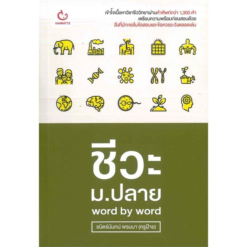 ชีวะ ม.ปลาย word by word