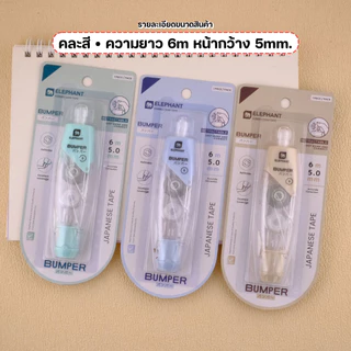 Elephant (ตราช้าง) เทปลบคำผิด 6m รุ่นบัมเปอร์ Bumper และ ไส้เติม หน้ากว้างมี3ขนาด4.2,5,6mm. - คละสี