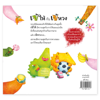 ห้องเรียน หนังสือนิทานพัฒนา EF เข้ให้ เข้หวง เสริมสร้าง EQ สอนให้รู้จักแบ่งปัน หนังสือรางวัล