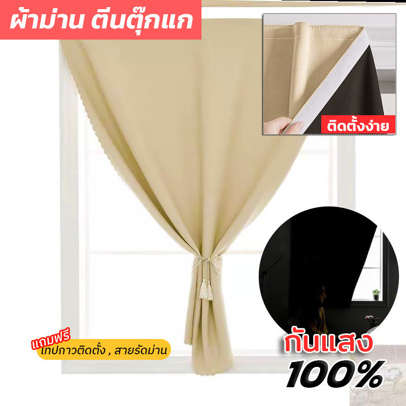 ผ้าม่าน ผ้าม่านตีนตุ๊กแก กันแสงUV 100% ผ้าม่านกันแสง สไตล์มินิมอล ม่านประตู ติดตั้งง่าย พร้อมส่ง