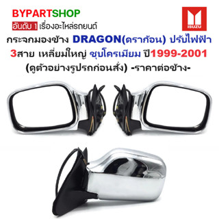 กระจกมองข้าง ISUZU TFR/DRAGON(ดราก้อน) รุ่นปรับไฟฟ้า เหลี่ยม…