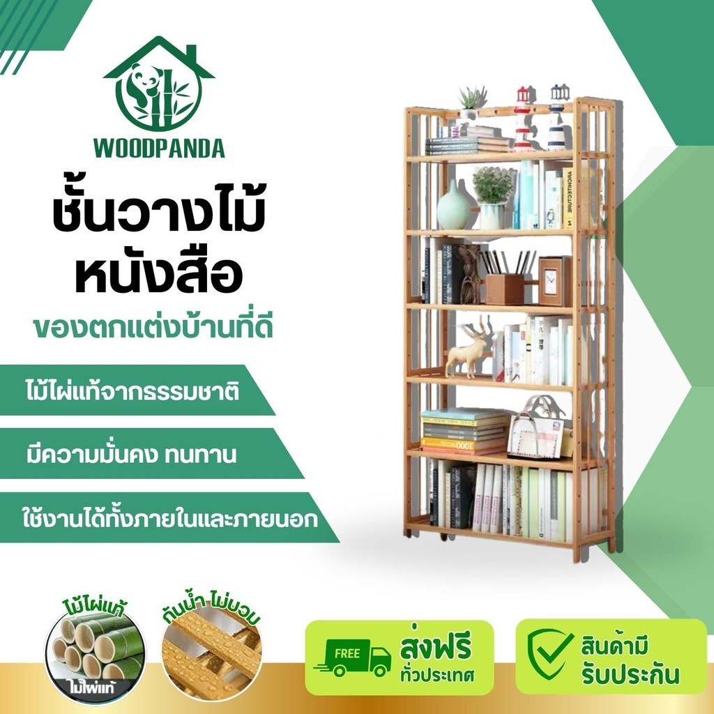 Woodpanda ชั้นวางหนังสือ ตู้หนังสือชั้นวางหนังสือตู้เก็บของ ห้องนั่งเล่นห้องทำงานชั้นไม้อเนกประสงค์