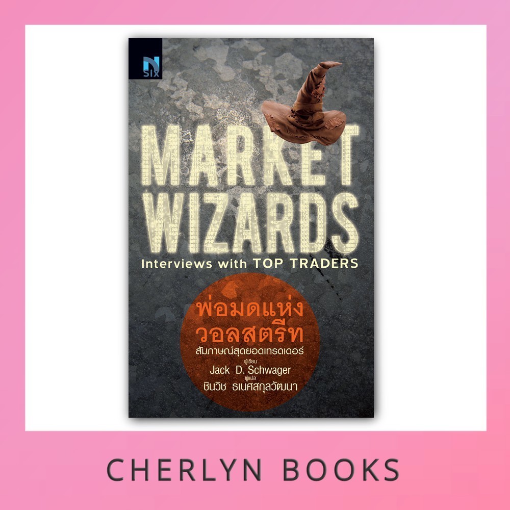 (มือ1 สภาพ 90%) พ่อมดแห่งวอลสตรีท : Market Wizards : Interviews with Top Traders