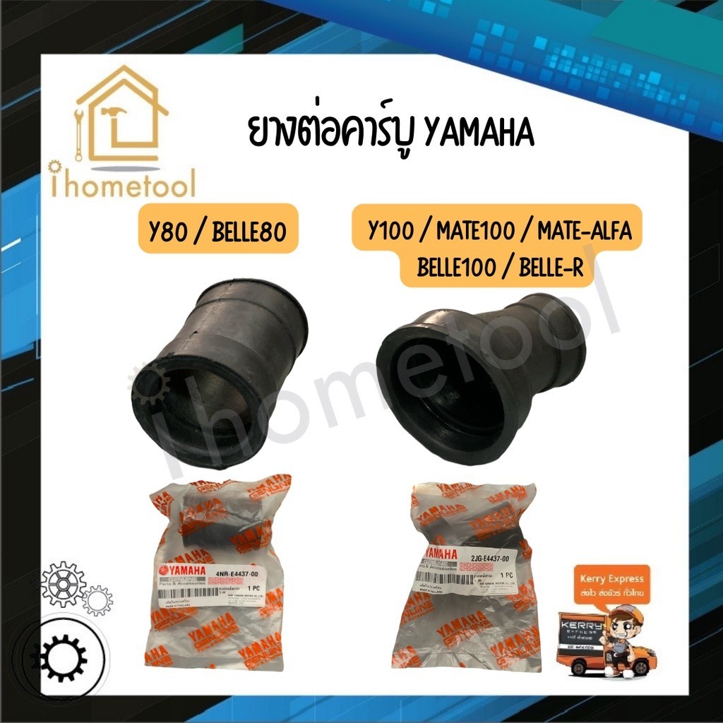 ยางต่อคาบู Y80, BELLE80 ยางคอคาบู Y100, MATE100, MATE-ALFA, BELLE100, BELLE-R ยางต่อหม้อกรอง ยางต่อค