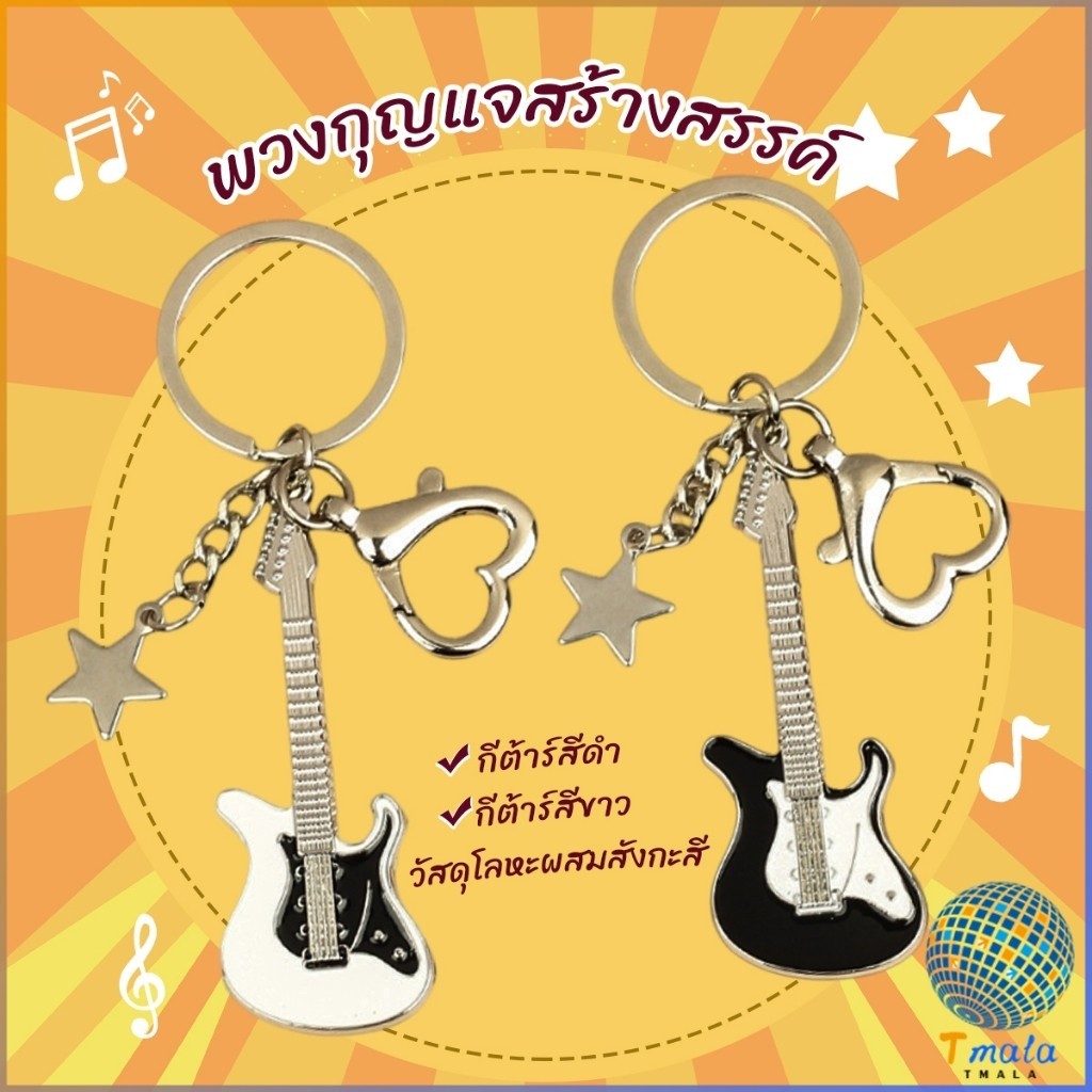 Tmala พวงกุญแจสร้างสรรค์ พวงกุญแจ กีตาร์ สําหรับห้อยกระเป๋า keychain