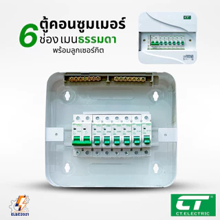 ตู้คอนซูมเมอร์ CT แบบ 6ช่อง พร้อมลูกเซอร์กิตครบชุด เมนธรรมดา เมนกันดูดRCBO กันฟ้าผ่า consumer unit ตู้ควบคุมไฟ มีมอก