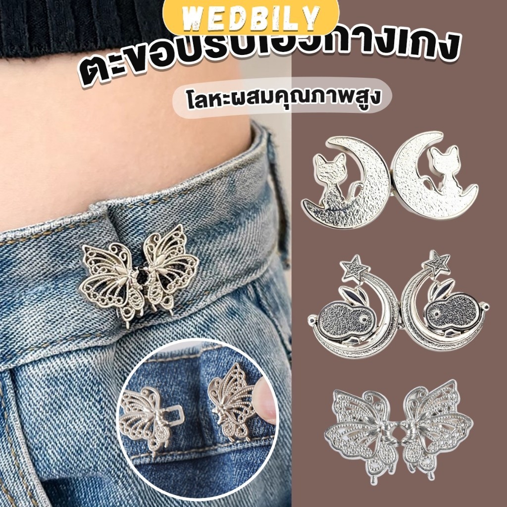 Wedbily ตะขอปรับเอวกางเกง ปรับระดับเอวช่วยให้กางเกงกระชับ แบบหมุด ตะขอหลายแบบ แบบหมุด Fashion Pins