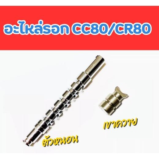 อะไหล่ตัวหนอน + เขาควายรอก CC80/CR80