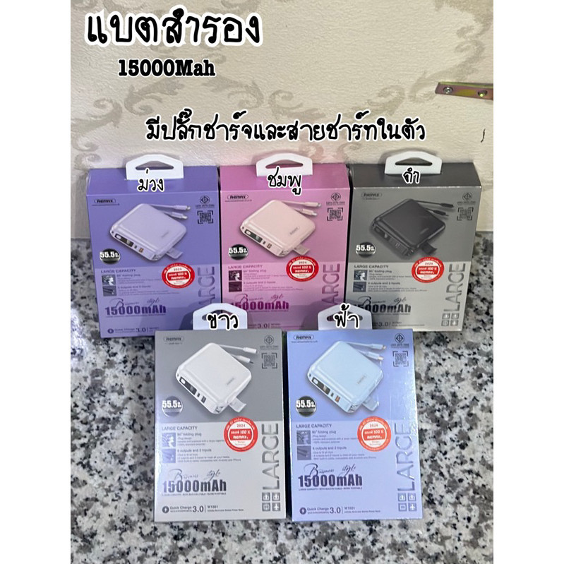 แบตเตอรี่สำรอง Powerbank Remax รุ่น W1501 5สี แบตสำรอง  ความจุ 15,000 mAh สายชาร์จในตัว มี มอก