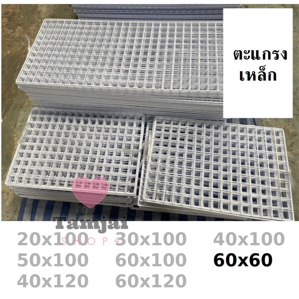 ตะแกรงลวด ตะแกรง ชุบขาวดำ 60x60 ตะแกรงแขวนสินค้า ตะแกรงแขวนของ ตะแกรงขายของ สำหรับแขวนโชว์ tj99