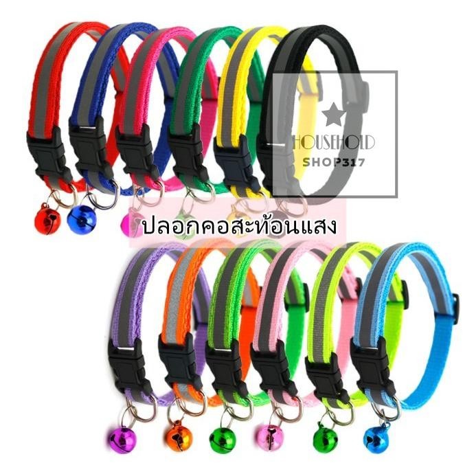 ปลอกคอสัตว์เลี้ยง ปลอกคอแมว bell collar มี 12 สี ปรับขนาดได้ (สายสะท้อนเเสง ตัวล็อกสีดำ) hh99