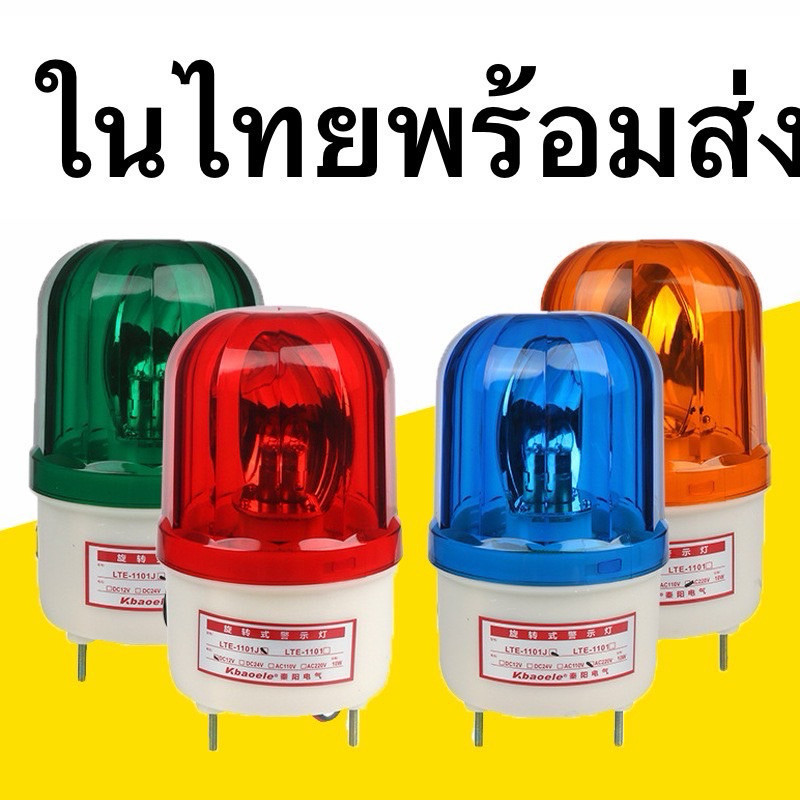 LTE1101 Ite1101 ไฟไซเรน ไฟฉุกเฉิน มีไฟ มีเสียง LTE-1101J 12v หลอดLed หลอดใส้ จานหมุน 24v 220v  แดง เขียว เหลือง ฟ้า
