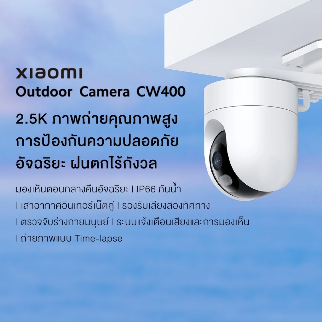 จับภาพได้ชัด Xiaomi Outdoor Camera CW400 / AW300 ศูนย์ไทย รับประกัน 1 ปี