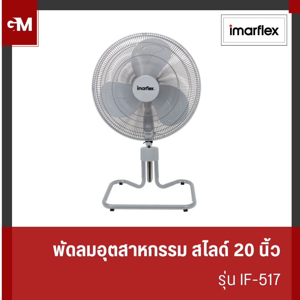 [E-Tax] IMARFLEX พัดลมอุตสาหกรรมตั้งโต๊ะปรับสไลด์ ขนาด 20 นิ้ว 3 ใบพัด สีเทา รุ่น IF-517