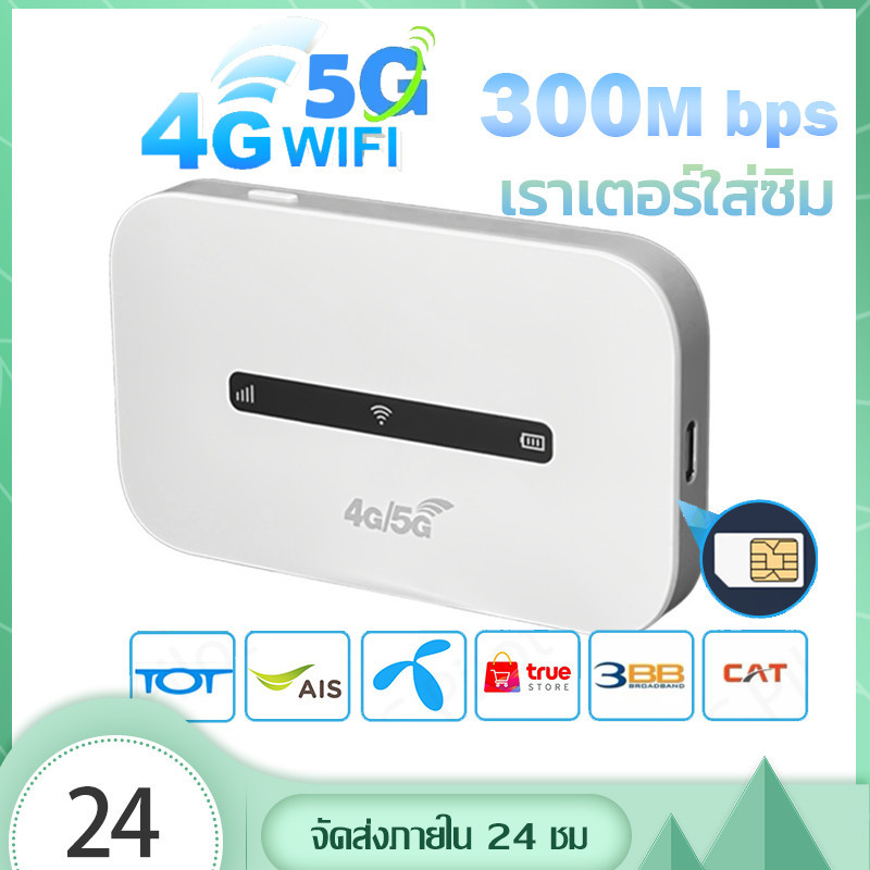 ไวไฟพกพา 4G/5G ไวไฟพกพาใส่ซิม Pocket WiFi รองรับทุกซิม โมบายไวไฟ  เราเตอร์ใส่ซิม เราเตอร์ wifi ใส่ซิ