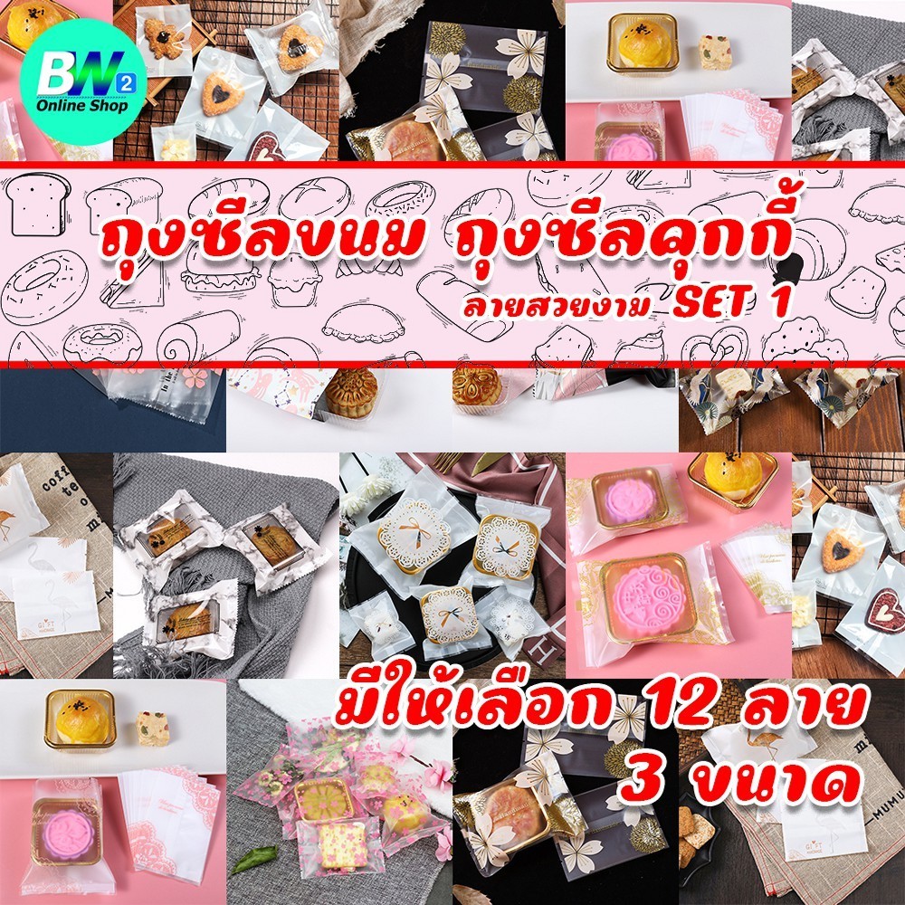 ซองซีลกลางขนมคุกกี้ ลายสวยงาม Set1 (แพ็ค 100)