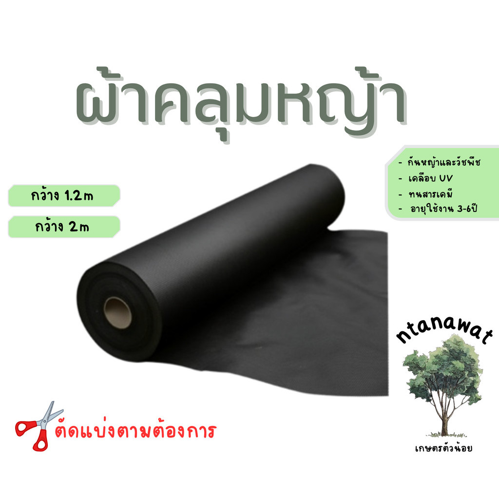 ผ้าคลุมหญ้า ผ้าคลุมดิน พลาสติกคลุมหญ้า พลาสติกคลุมดิน (แบ่งขายเป็นเมตร)