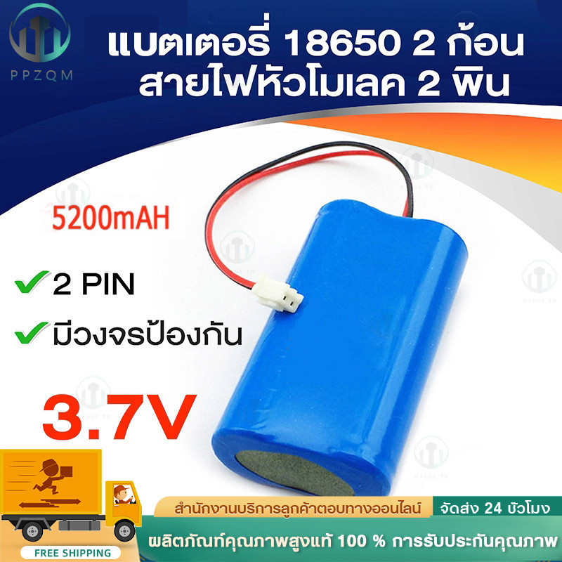 แบตเตอรี่ 18650 3.7v 3600mah/5200mah พร้อมแผ่นป้องกัน สายไฟหัวโมเลค2พิน มีวงจรป้องกันการชาร์จในตัว Connector PH2.0 2Pin