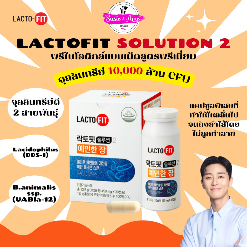 ✅พร้อมส่ง ถูกที่สุด ของแท้ (ส้ม) LACTO FIT Solution 2 พรีไบโอติกแบบเม็ดสูตรพรีเมียม โพรไบโอติก การขั