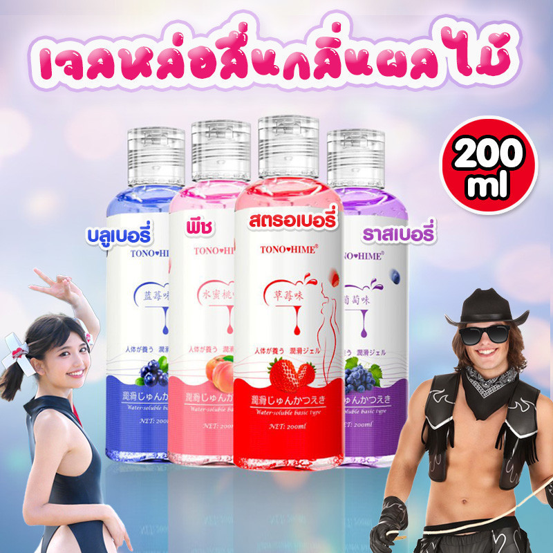 TONO HIME เจลหล่อลื่น กลิ่นหอม สารหล่อลื่น 200 ml. น้ำยาหล่อลื่น เจลหล่อลื่นผู้หญิง ล้างออกง่าย