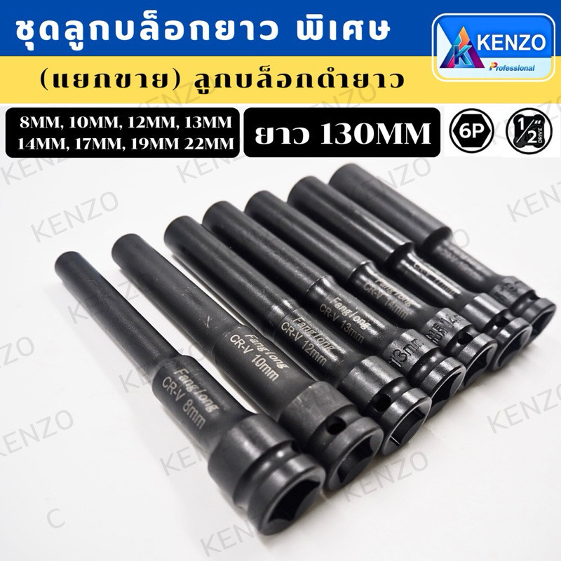 GP. KENZO ชุดลูกบล็อกยาวพิเศษ 6 เหลี่ยม  (8-22MM) ลูกบล็อกดำยาว บล็อกยาว (แยกขาย)