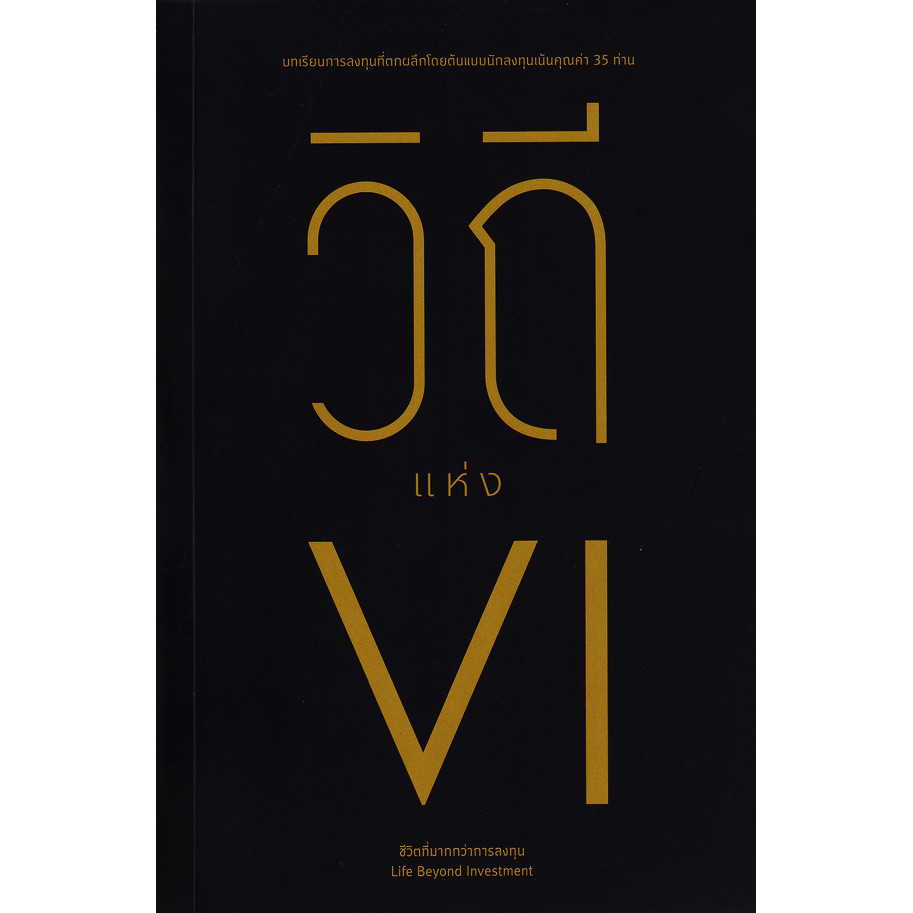 Bundanjai (หนังสือ) วิถีแห่ง VI