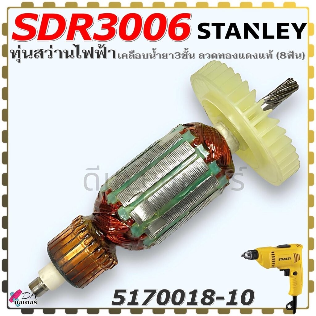 (8-10) แท้ Stanley ทุ่น สว่านไฟฟ้า รุ่น SDR3006 สแตนเลย์ (8ฟัน) อะไหล่สว่าน 5170018-10