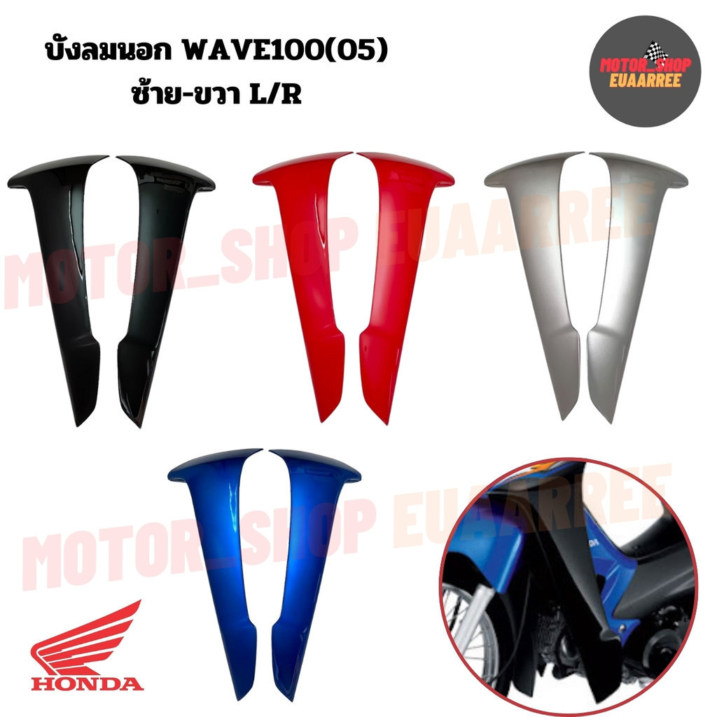 บังลมนอก เวฟ100S ปี2005 UBOX รุ่นมียูบ็อกซ์ ซ้าย-ขวา L/R (xคู่)