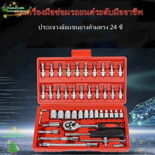 ชุดเครื่องมือ บล็อกชุด 46ชิ้น ขนาด 1/4" เครื่องมือซ่อมแซม ชุดลูกบล็อกอเนกประสงค์ พร้อมกล่องกันกระแทก