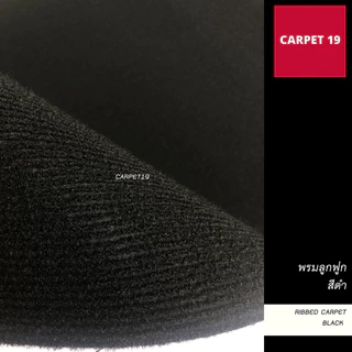 (ออกใบกำกับได้)ราคาต่อเมตร>> CARPET19 พรมลูกฟูก สีดำ กว้าง 2 เมตร หนา 4.5-5 มม.