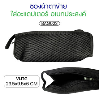 พร้อมส่ง BAG023 ซองผ้าตาข่าย ใส่อะแดปเตอร์ ซองผ้าตาข่ายใส่เค…