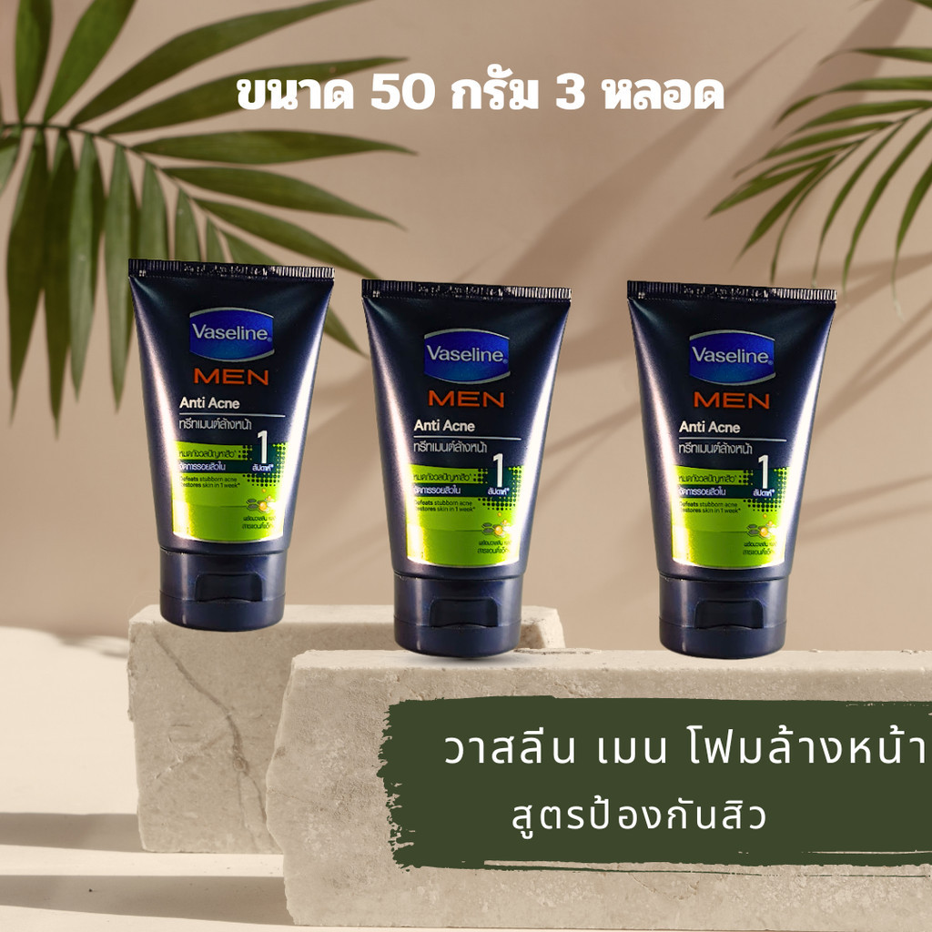 ( 3 หลอด) VASELINE MEN วาสลีน เมน โฟมล้างหน้า สูตรแอนตี้ แอคเน่ (เขียว) 50 กรัม